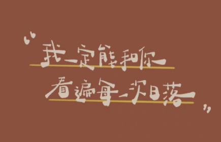 最暖心的撩人情话 我们彼此心动 最暖心的撩人情话 我们彼此心动