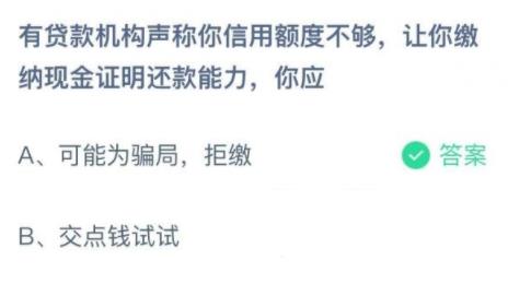 有贷款机构声称你信用额度不够让你缴纳现金证明还款能力你应 有贷款机构声称你信用额度不够让你缴纳现金证明还款能力你应