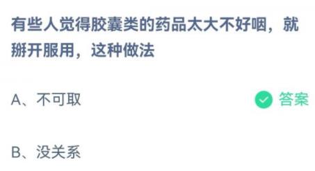 蚂蚁庄园有些人觉得胶囊类的药品太大不好咽就掰开服用这种做法 蚂蚁庄园有些人觉得胶囊类的药品太大不好咽就掰开服用这种做法