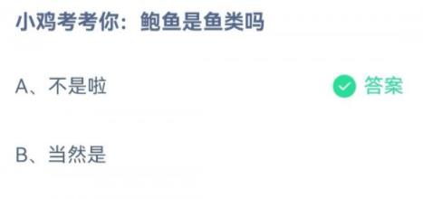 3月26日蚂蚁庄园小鸡考考你鲍鱼也是鱼类吗 3月26日蚂蚁庄园小鸡考考你鲍鱼也是鱼类吗