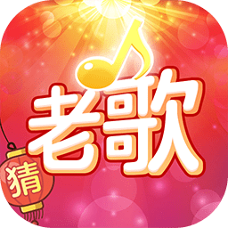 老歌猜猜猜 v1.0.7.9 老歌猜猜猜 v1.0.7.9
