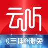 云听app v6.39.1.11163 云听app v6.39.1.11163