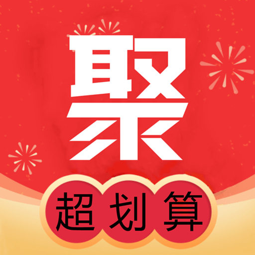 划算聚省钱APP 划算聚省钱APP