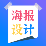 海报设计师vip解锁版 海报设计师vip解锁版