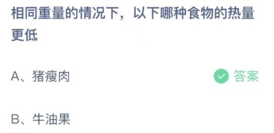 支付宝蚂蚁庄园相同重量的情况下以下哪种食物的热量更低 支付宝蚂蚁庄园相同重量的情况下以下哪种食物的热量更低