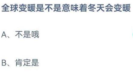 支付宝蚂蚁庄园全球变暖是不是意味着冬天会变暖 支付宝蚂蚁庄园全球变暖是不是意味着冬天会变暖