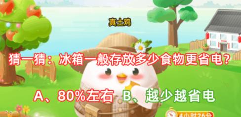 5月7日问答猜一猜冰箱一般存放多少食物更省电 5月7日问答猜一猜冰箱一般存放多少食物更省电