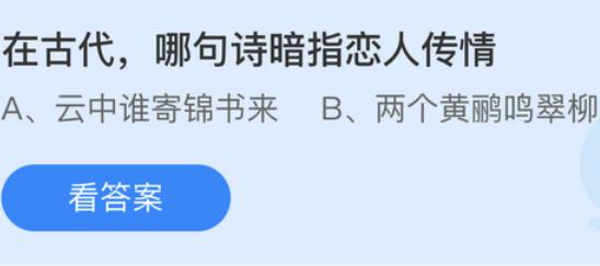 支付宝蚂蚁庄园问答在古代哪句诗暗指恋人传情 支付宝蚂蚁庄园问答在古代哪句诗暗指恋人传情