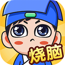 全民烧脑新版 全民烧脑新版