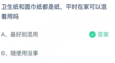 6月15日问答卫生纸和面巾纸都是纸平时在家可以混着用吗 6月15日问答卫生纸和面巾纸都是纸平时在家可以混着用吗