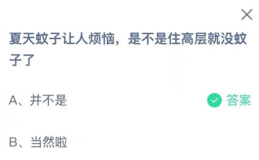 蚂蚁庄园小课堂夏天蚊子让人烦恼是不是住高层就没蚊子了 蚂蚁庄园小课堂夏天蚊子让人烦恼是不是住高层就没蚊子了