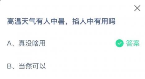 支付宝蚂蚁庄园高温天气有人中暑掐人中有用吗 支付宝蚂蚁庄园高温天气有人中暑掐人中有用吗