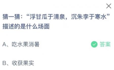 蚂蚁庄园问答猜一猜浮甘瓜于清泉沉朱李于寒水描述的是什么场面 蚂蚁庄园问答猜一猜浮甘瓜于清泉沉朱李于寒水描述的是什么场面