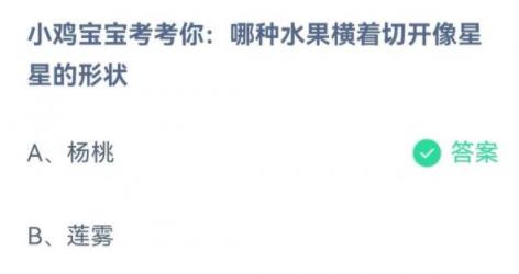 支付宝蚂蚁庄园小鸡宝宝考考你哪种水果横着切开像星星的形状 支付宝蚂蚁庄园小鸡宝宝考考你哪种水果横着切开像星星的形状