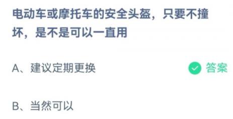 蚂蚁庄园小课堂电动车或摩托车的安全头盔只要不撞坏是不是可以一直用 蚂蚁庄园小课堂电动车或摩托车的安全头盔只要不撞坏是不是可以一直用