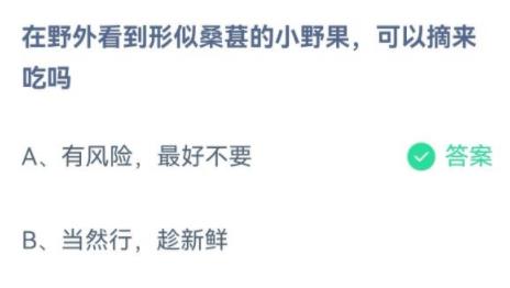 支付宝蚂蚁庄园在野外看到形似桑葚的小野果可以摘来吃吗 支付宝蚂蚁庄园在野外看到形似桑葚的小野果可以摘来吃吗