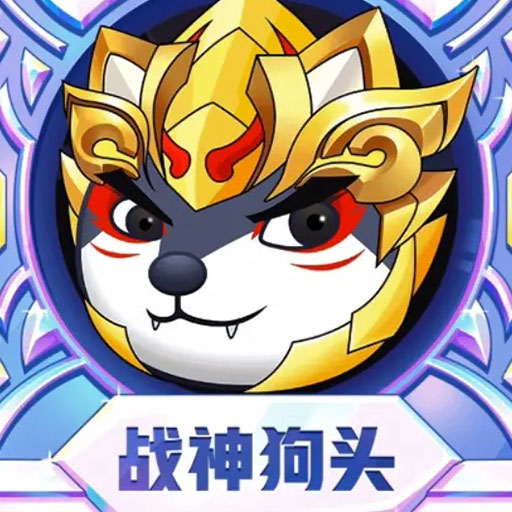 狗头表情大作战 狗头表情大作战