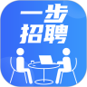 一步招聘 一步招聘