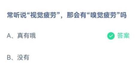 支付宝蚂蚁庄园常听说视觉疲劳那会有嗅觉疲劳吗 支付宝蚂蚁庄园常听说视觉疲劳那会有嗅觉疲劳吗