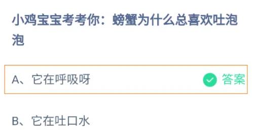 支付宝蚂蚁庄园问答小鸡宝宝考考你螃蟹为什么总喜欢吐泡泡 支付宝蚂蚁庄园问答小鸡宝宝考考你螃蟹为什么总喜欢吐泡泡