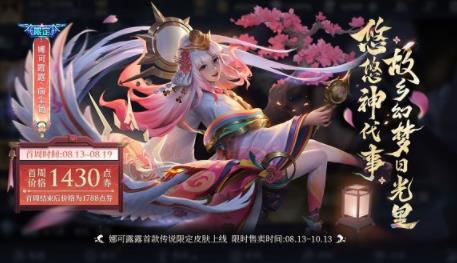 王者荣耀娜可露露前尘镜皮肤价格多少 王者荣耀娜可露露前尘镜皮肤下架时间 王者荣耀娜可露露前尘镜皮肤价格多少 王者荣耀娜可露露前尘镜皮肤下架时间