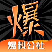 爆料公社app 爆料公社app