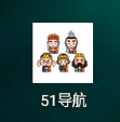 51导航 51导航