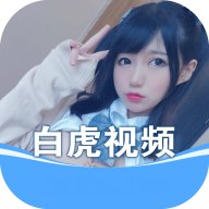 白虎视频APP免费 白虎视频APP免费