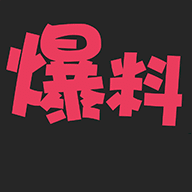 爆料TVapp 爆料TVapp