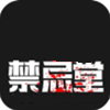 禁忌堂APP 禁忌堂APP