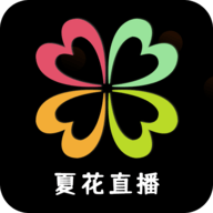 夏花直播APP安卓免费版 夏花直播APP安卓免费版