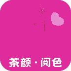 茶颜·阅色app 茶颜·阅色app