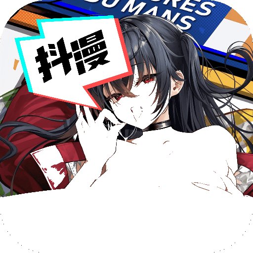 抖漫安卓版 抖漫安卓版
