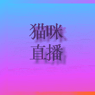 猫咪直播app