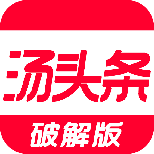 汤头条app 汤头条app