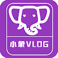 小象vlog破解版