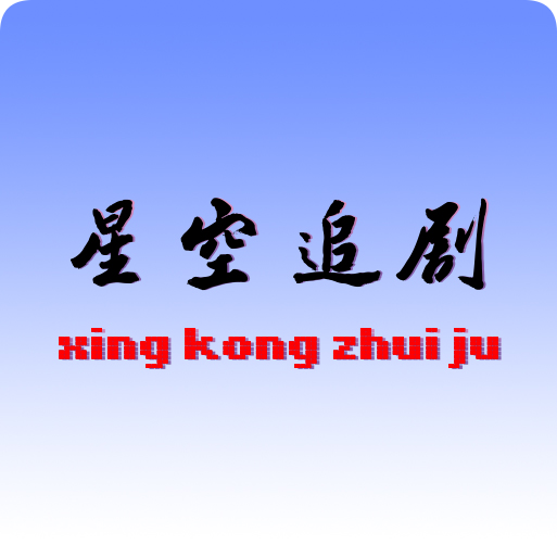 星空追剧app