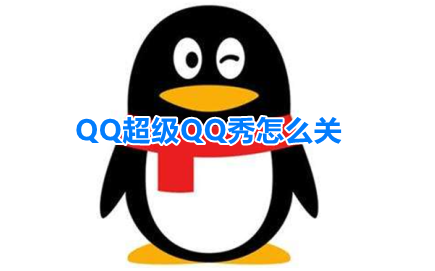 qq超级qq秀怎么关闭 qq秀关闭教程 qq超级qq秀怎么关闭 qq秀关闭教程