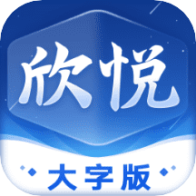 欣悦大字版软件 欣悦大字版软件