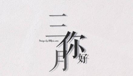 三月发的日常短句 三月你好简短文案 三月发的日常短句 三月你好简短文案