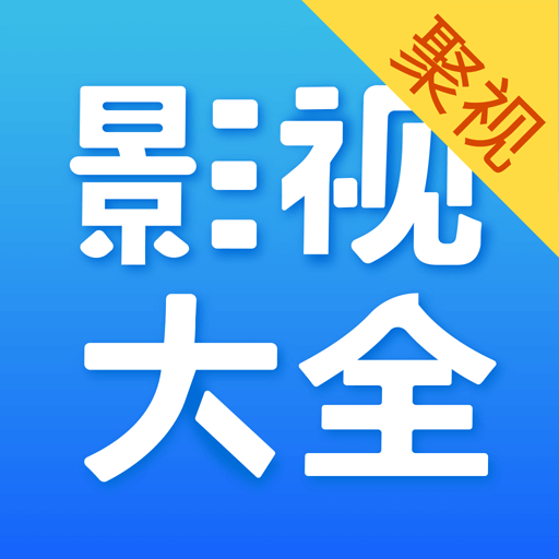 聚视影视大全(去广告去更新版)(亲测) 聚视影视大全(去广告去更新版)(亲测)