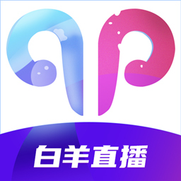 白羊直播APP最新版 白羊直播APP最新版