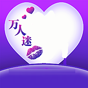 万人迷直播无限钻石版 万人迷直播无限钻石版