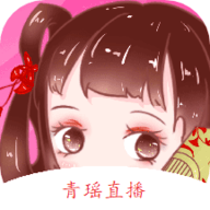 青瑶直播app最新版 青瑶直播app最新版