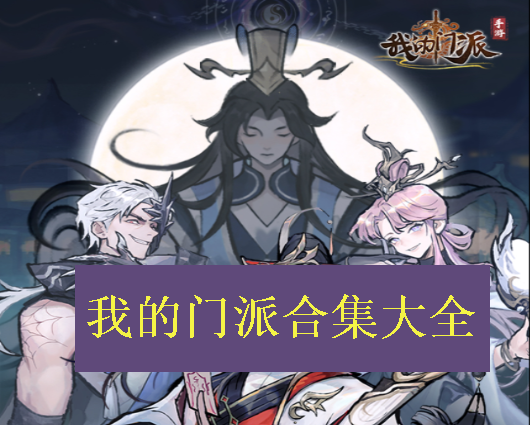 我的门派游戏合集大全