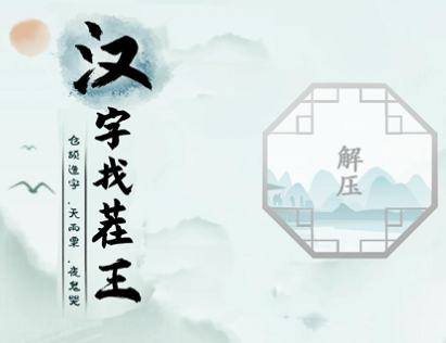 汉字找茬王攻略大全 汉字找茬王玩法教程中心 汉字找茬王攻略大全 汉字找茬王玩法教程中心