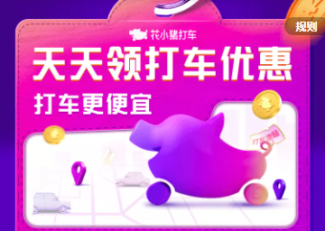花小猪优惠券怎么领取 花小猪优惠券大全