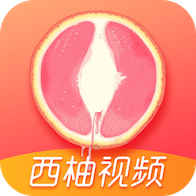 西柚视频app