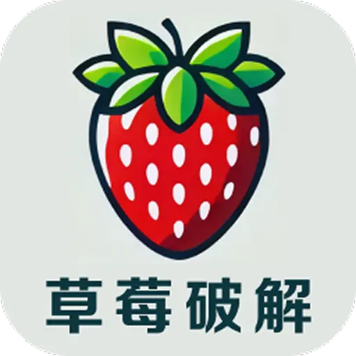 草莓破解app