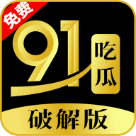 91吃瓜破解版